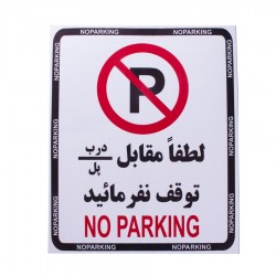 برچسب هشدار لطفا مقابل درب/پل توقف نفرمایید درجه یک