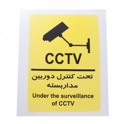 برچسب هشدار تحت کنترل دوربین مدار بسته درجه یک