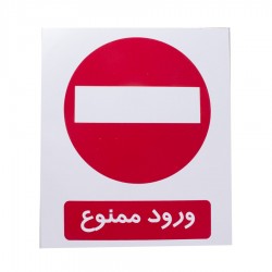 برچسب هشدار ورود ممنوع درجه یک برچسب هشدار ورود ممنوع درجه یک