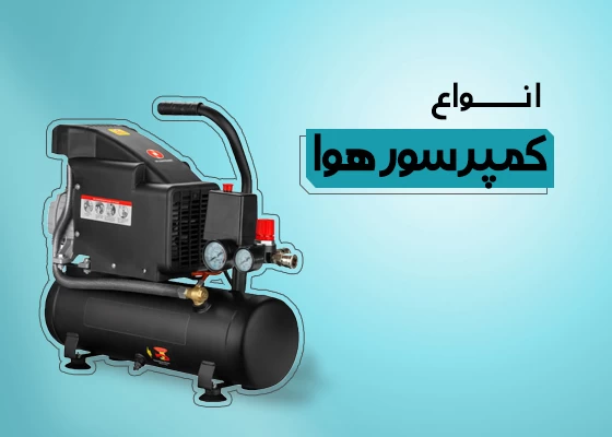 کمپرسور هوا