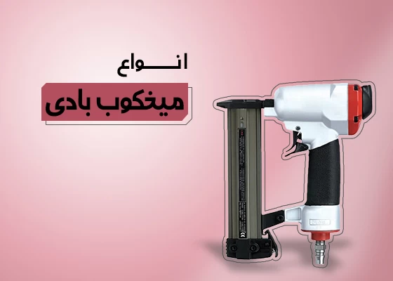 میخکوب بادی