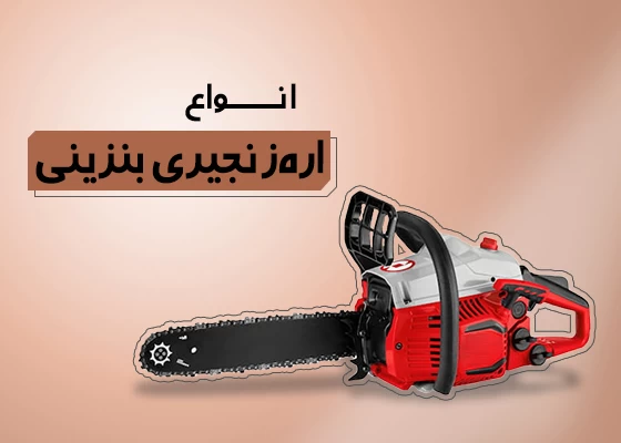 اره زنجیری بنزینی