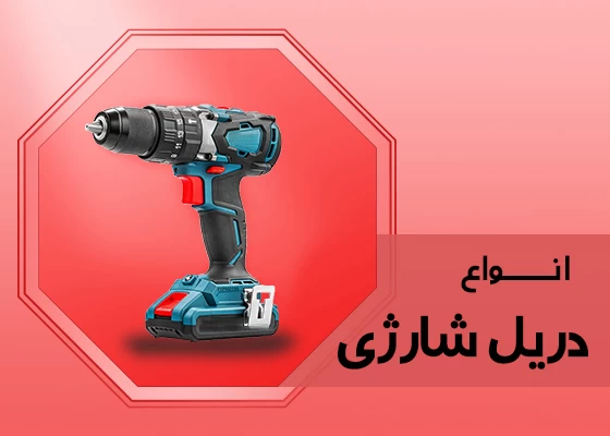 دریل شارژی