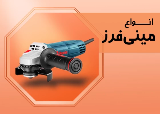 مینی فرز
